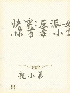快穿:反派女配,你有毒 小说