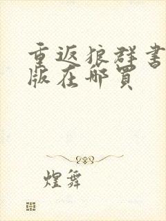 重返狼群书籍正版在哪买