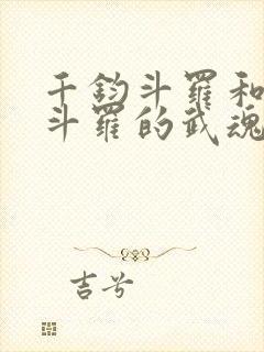 千钧斗罗和降龙斗罗的武魂是什么封面