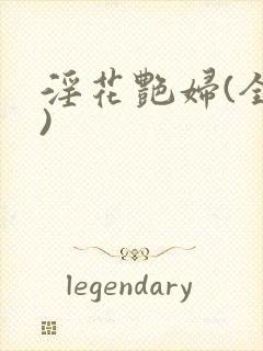 淫花艳妇(全黄)封面