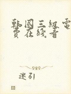 韩国三级电影免费在线看