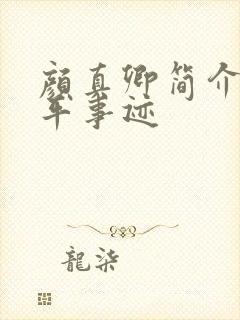 颜真卿简介及生平事迹