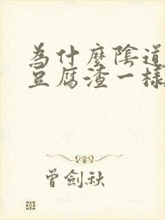 为什么阴道会有豆腐渣一样的东西出来