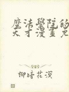 魔法学院的闪现天才漫画免费