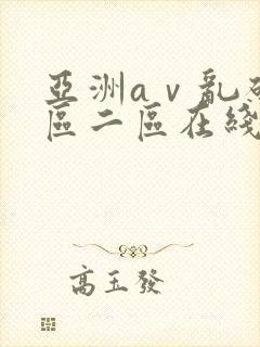 亚洲aⅴ乱码一区二区在线播放