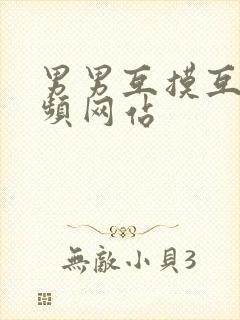 男男互摸互吃视频网站封面