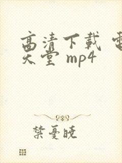 高清下载 电影天堂 mp4