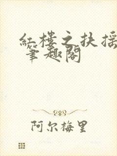 红楼之扶摇河山 笔趣阁