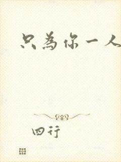 只为你一人泰剧封面