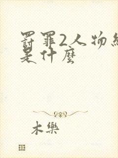 罚罪2人物结局是什么