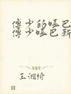 傅少的哑巴新妻傅少哑巴新妻封面