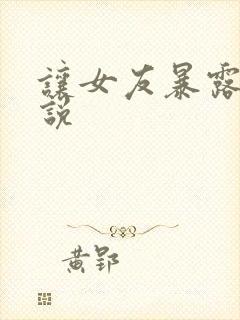 让女友暴露吧小说