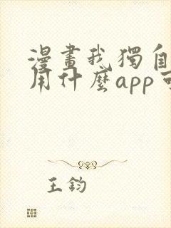 漫画我独自升级用什么app可以免费