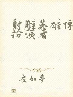 射雕英雄传黄蓉扮演者