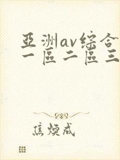 亚洲av综合色一区二区三区