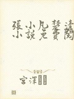 张小凡楚清璇的小说免费阅读