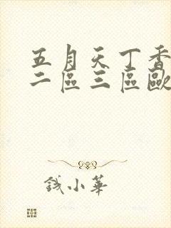 五月天丁香一区二区三区欧美封面