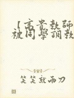 【高贵教师妈妈被同学调教成母狗