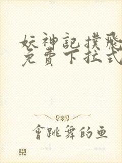 妖神记扑飞漫画免费下拉式