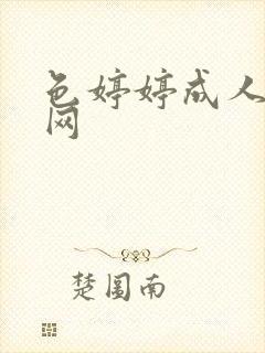 色婷婷成人综合网