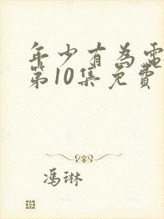 年少有为电视剧第10集免费观看