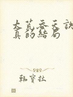 太荒吞天诀季宇真的结局封面