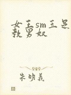 女王sm玉足调教男奴