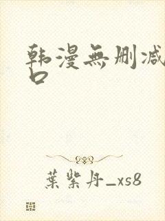 韩漫无删减版入口