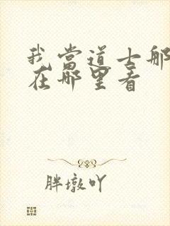 我当道士那些年在哪里看封面