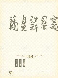 苏月汐司空靖刚刚更新笔趣阁