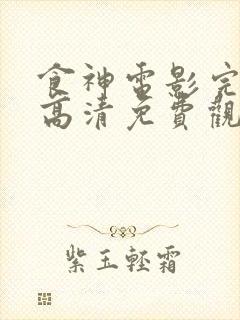 食神电影完整版高清免费观看粤语