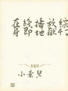 在线播放综艺单身即地狱4高清版