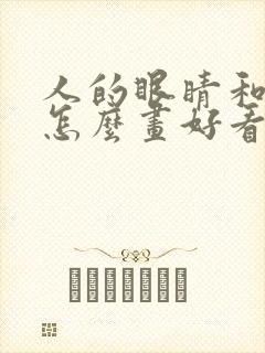 人的眼睛和嘴巴怎么画好看