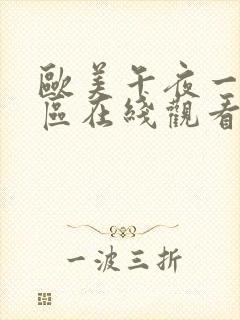 欧美午夜一区二区在线观看