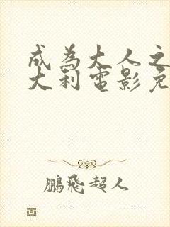 成为大人之前意大利电影免费播放国语版