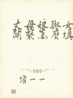 丈母娘与女婿的关系怎么填写