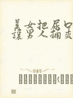 美女把尿口扒开让男人捅爽视频封面