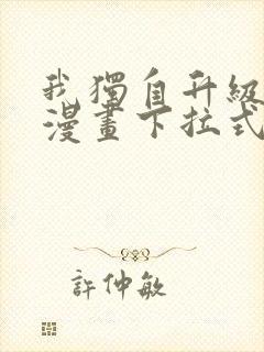 我独自升级樱花漫画下拉式免费