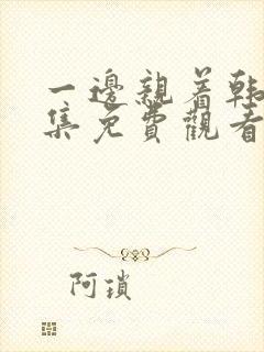 一边亲着韩剧全集免费观看