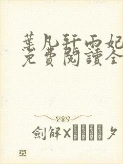 叶凡轩雨妃小说免费阅读全文最新章节