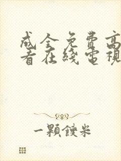 成全免费高清观看在线电视剧大全