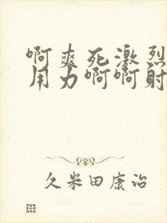 啊爽死激烈插嗯用力啊啊射了封面