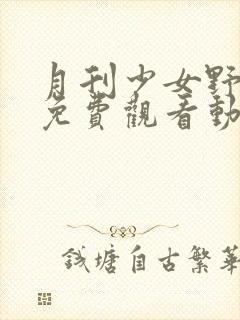 月刊少女野崎君免费观看动漫