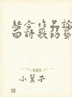 结合作品论述李白诗歌的艺术特点