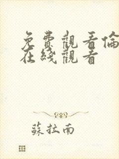 免费观看伦理片在线观看封面