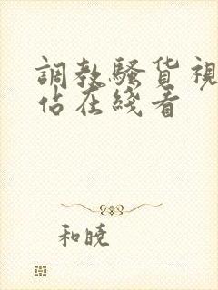 调教骚货视频网站在线看