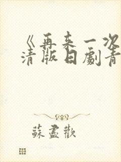 《再来一次》高清版日剧青春期在线封面