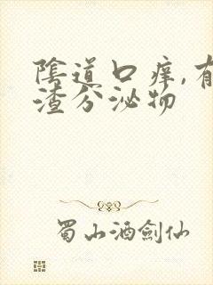 阴道口痒,有豆渣分泌物