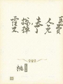 霍总,夫人马甲又掉了免费观看