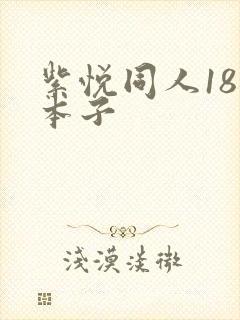 紫悦同人18禁本子封面